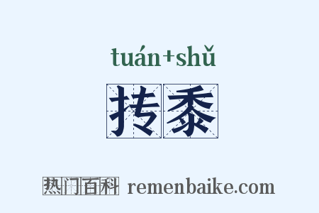 抟黍是什么意思的图片